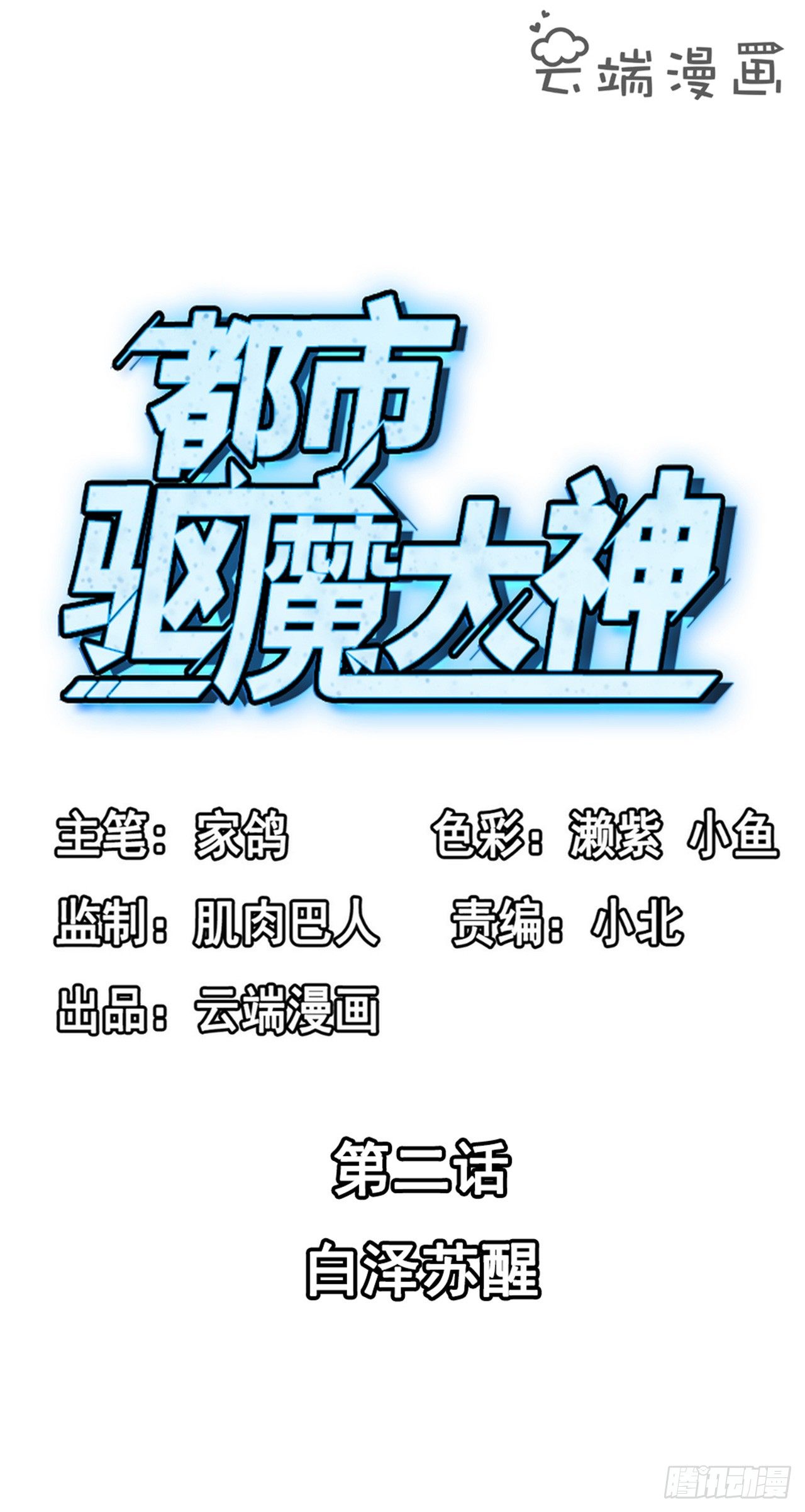 🍼都市驱魔大神 第2话 白泽苏醒 第2页