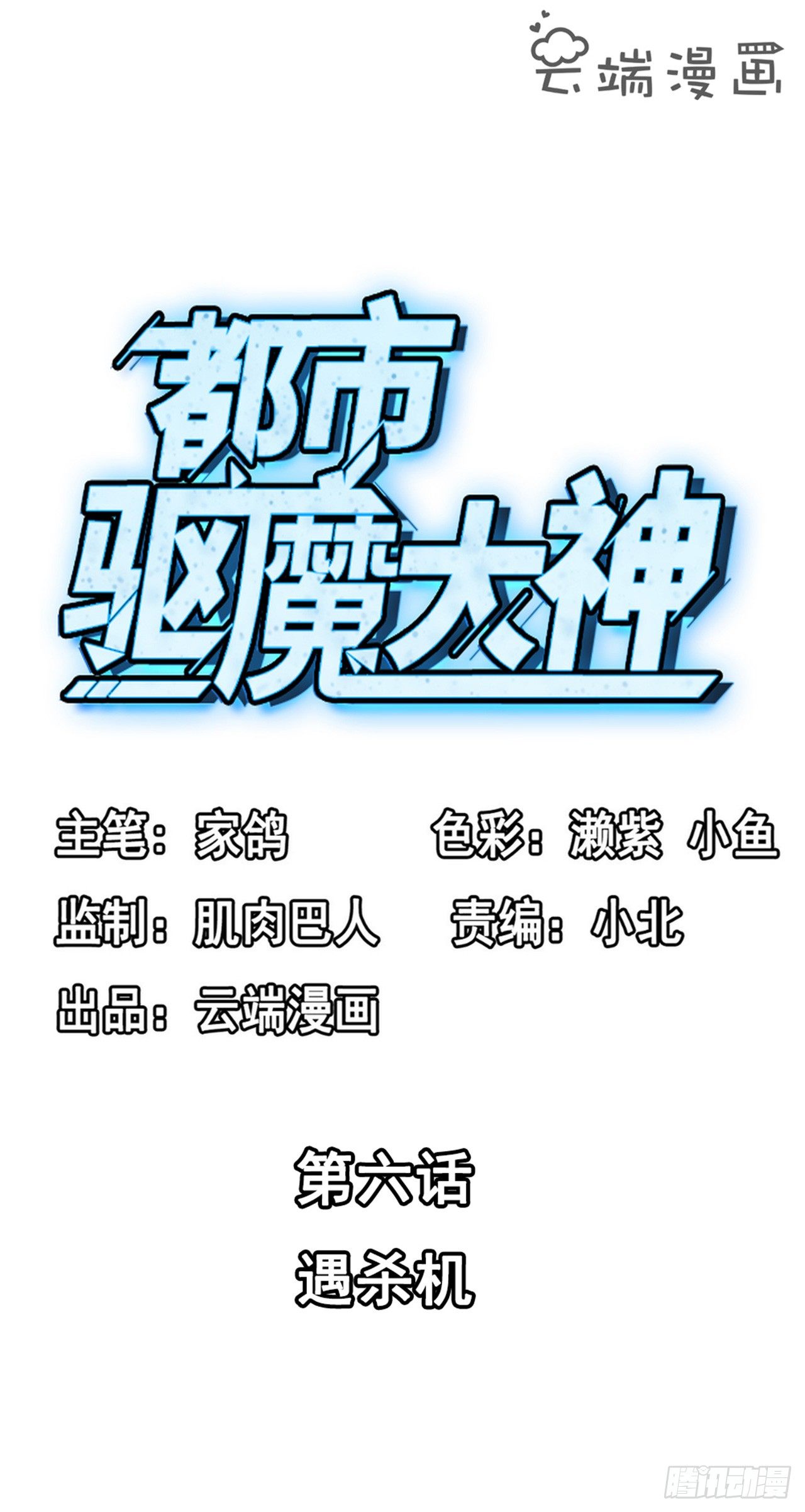 🍼都市驱魔大神 第6话 遇杀机 第2页