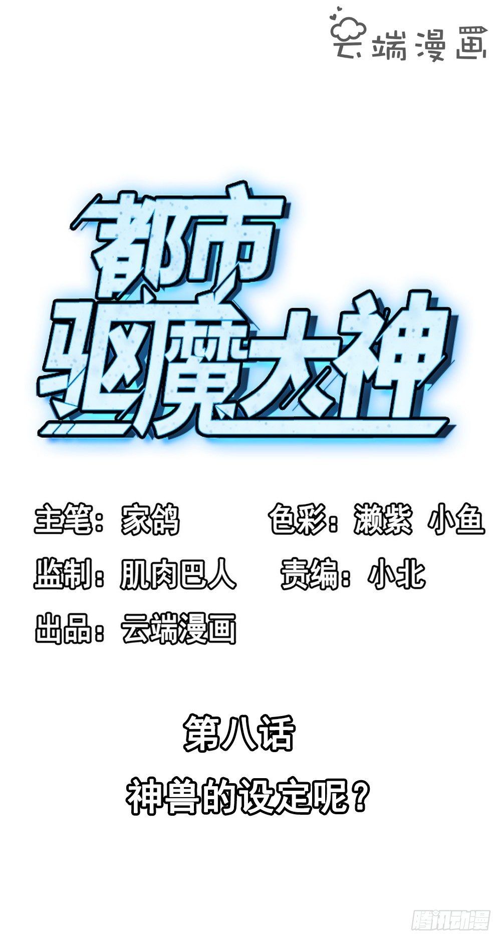 🍼都市驱魔大神 第8话 神兽的设定呢 第2页