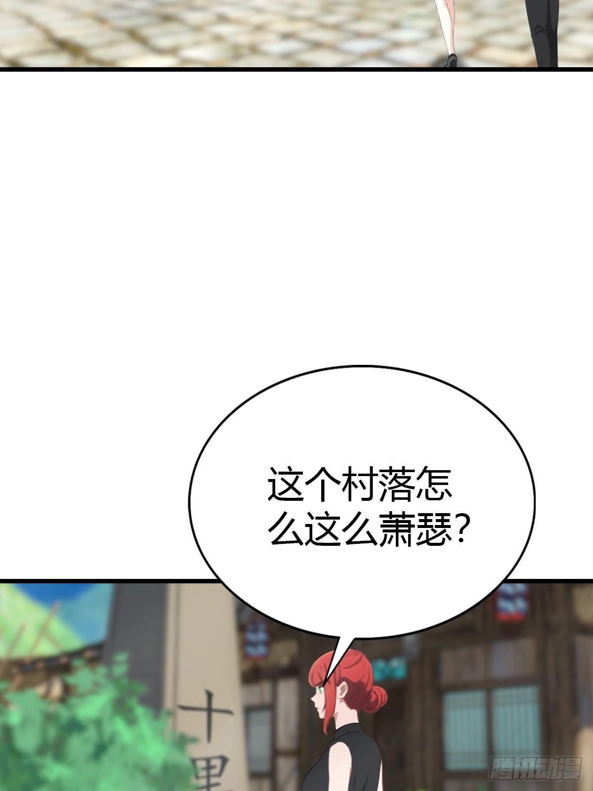 第94话 民不聊生的十里村(1/2)-第95话