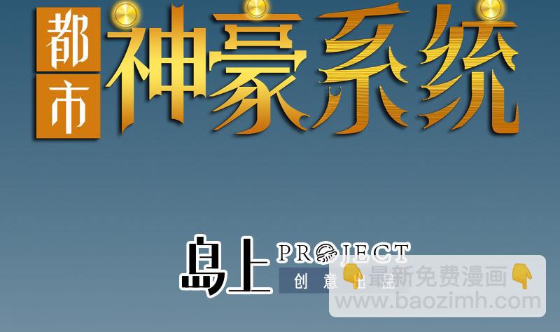 🍼都市神豪系统 第175话 暗斗 第2页
