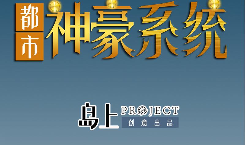 🍼都市神豪系统 第177话 审问 第2页