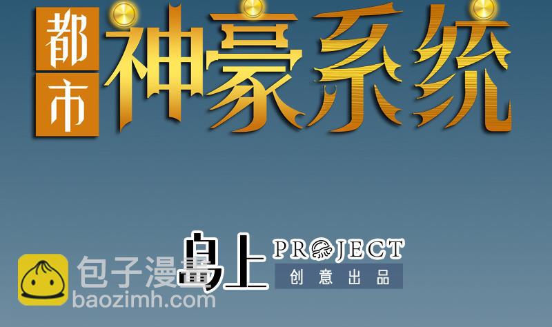 🍼都市神豪系统 第187话 疑惑 第2页