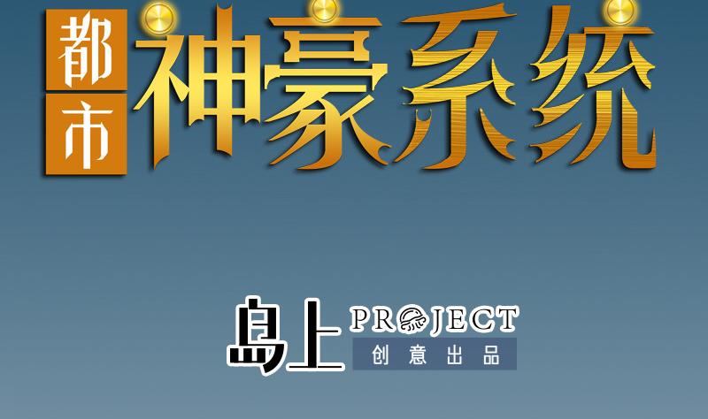 🍼都市神豪系统 第191话 失手 第2页