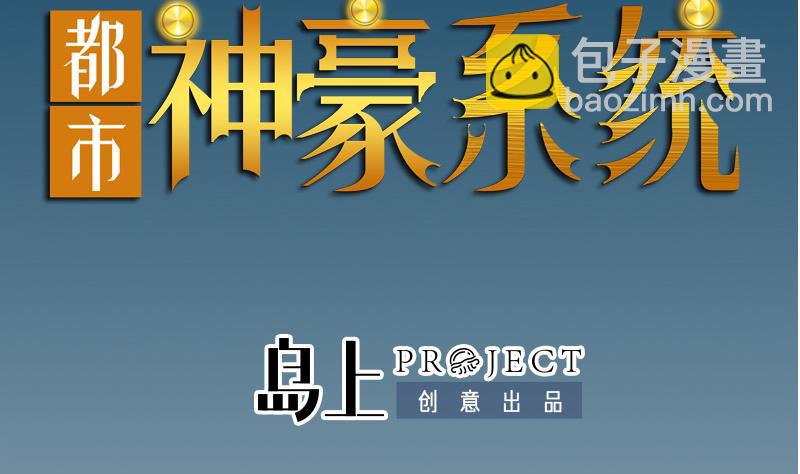 🍼都市神豪系统 第193话 重生 第2页