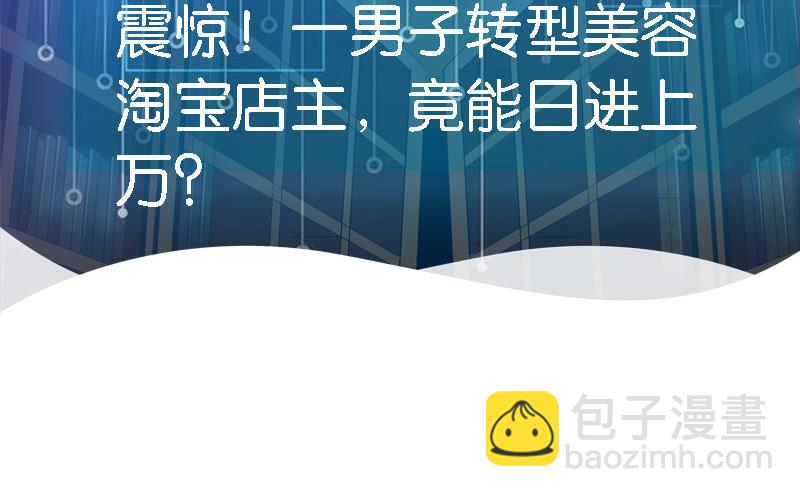 🍼都市神豪系统 第31话 美容 第47页