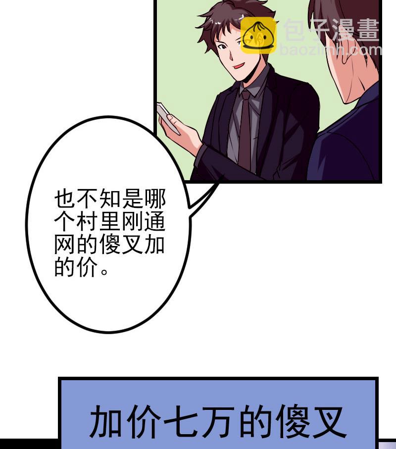 🍼都市神豪系统 第61话 加价 第26页