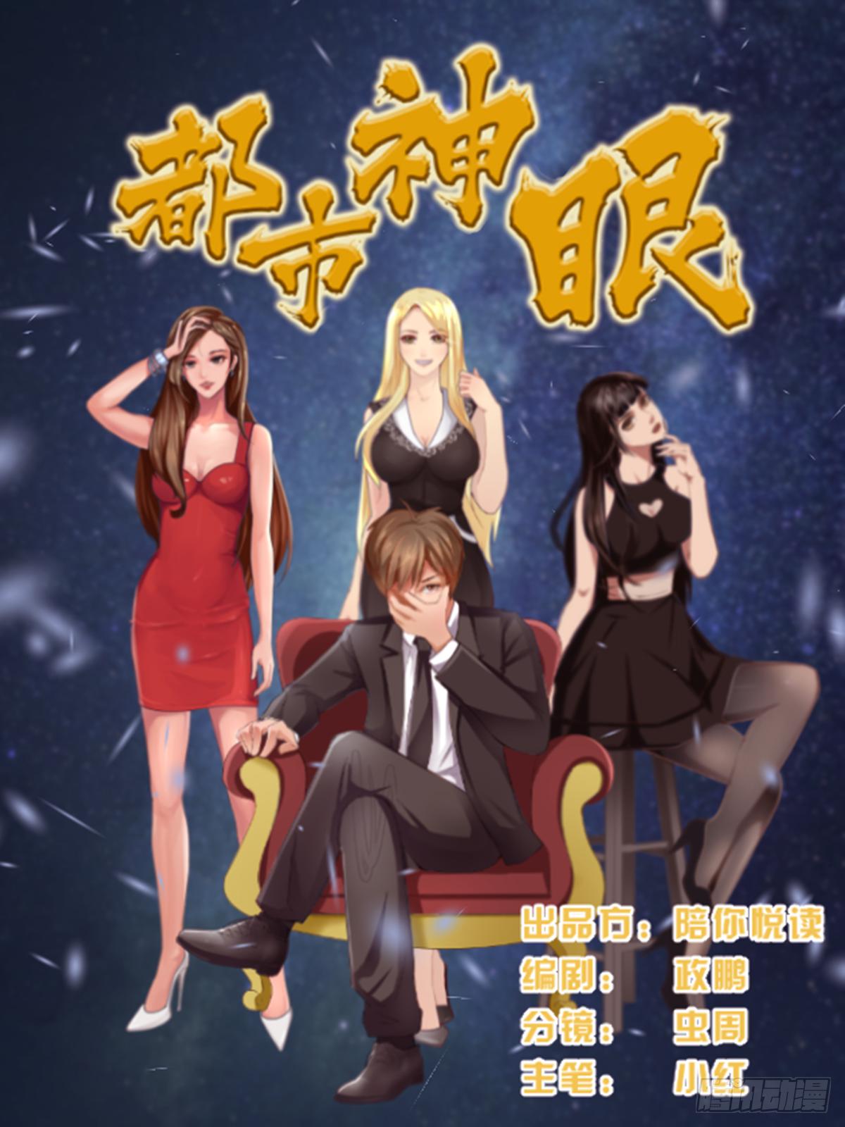 🍼都市神眼 第1话：苏醒 第1页