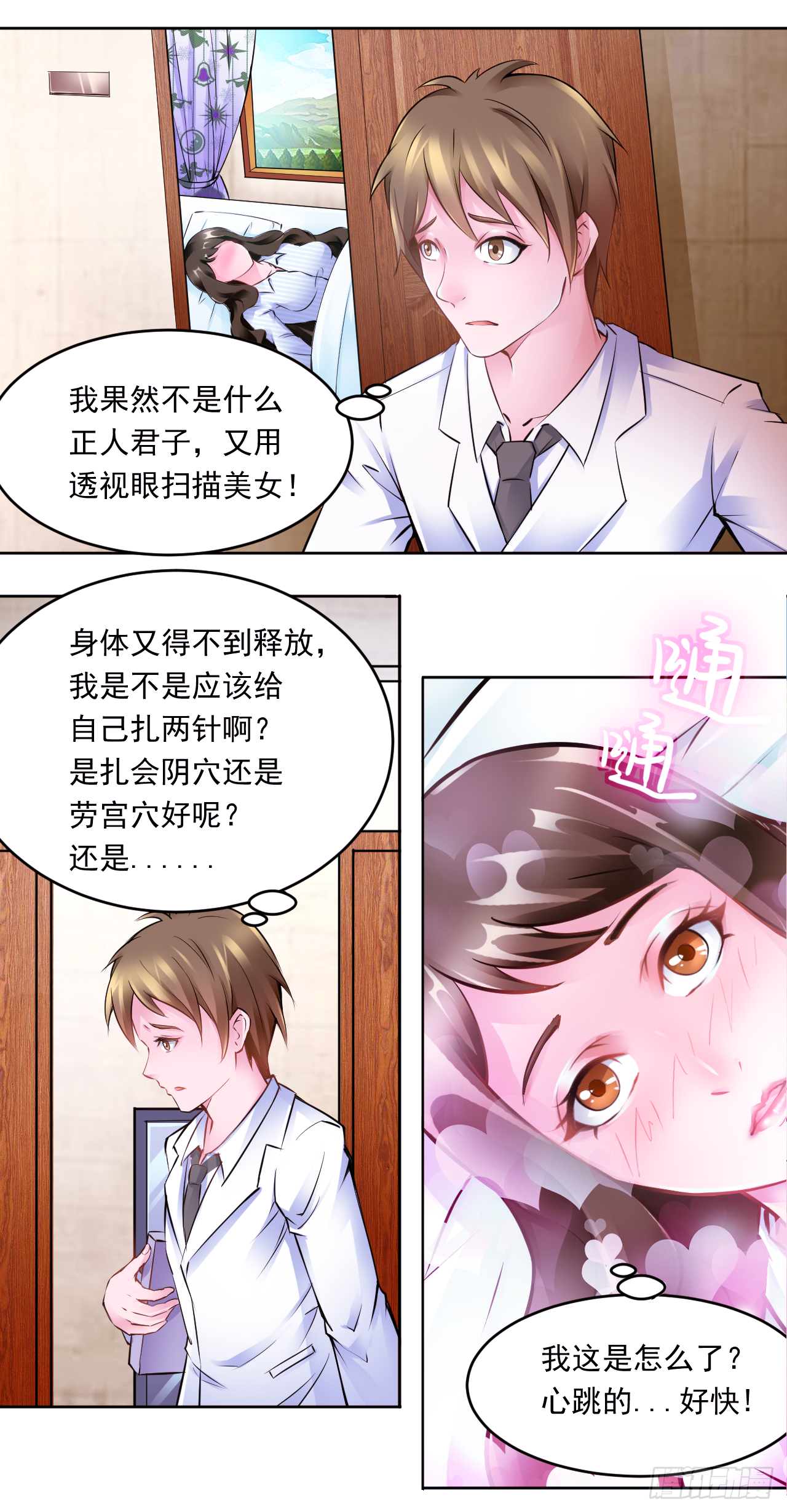 🍼都市神眼 第13话：与唐圆圆的第一次独处 第5页