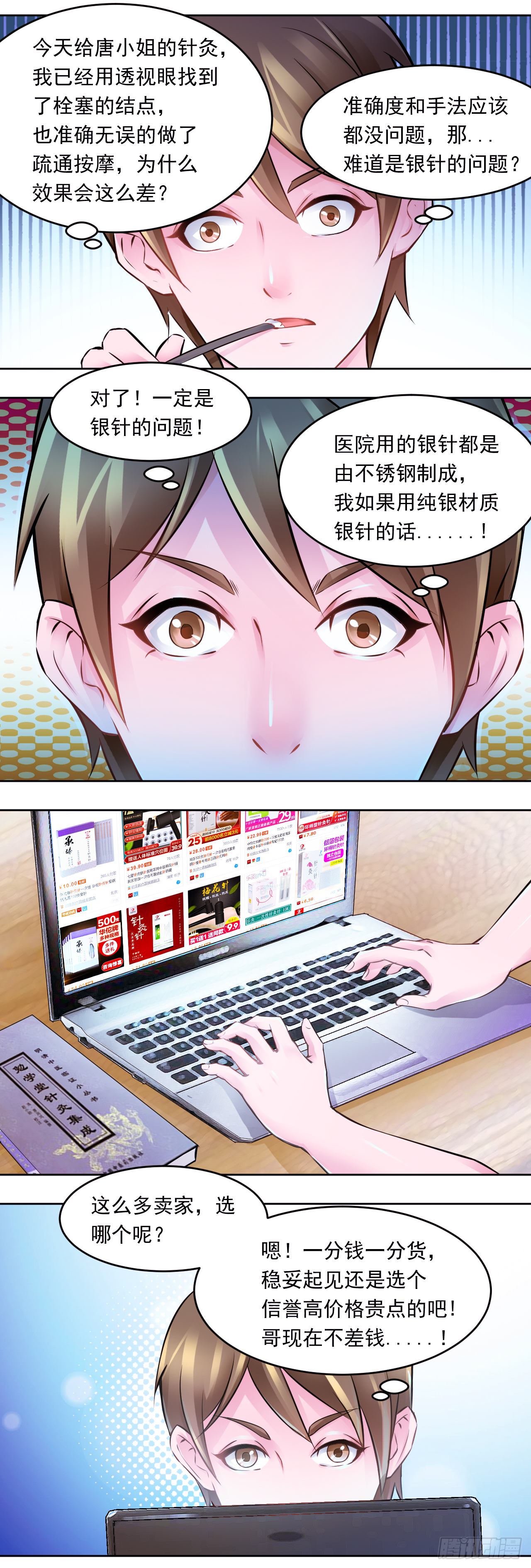 🍼都市神眼 第13话：与唐圆圆的第一次独处 第8页