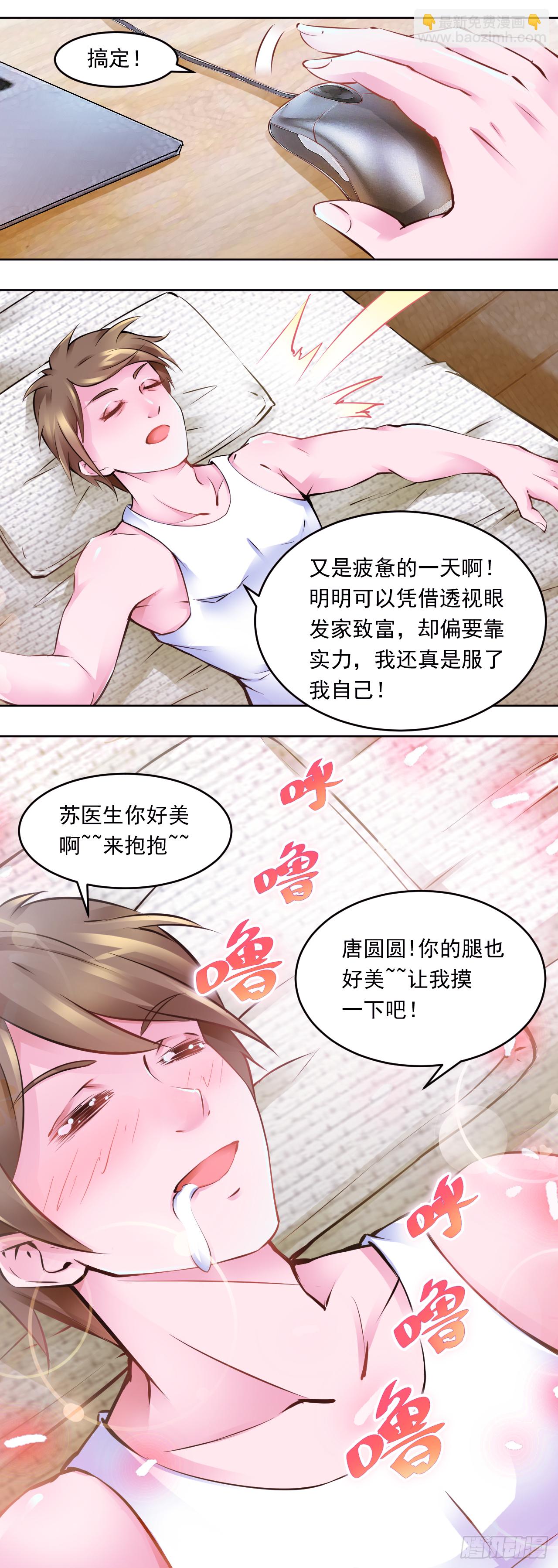 🍼都市神眼 第13话：与唐圆圆的第一次独处 第9页