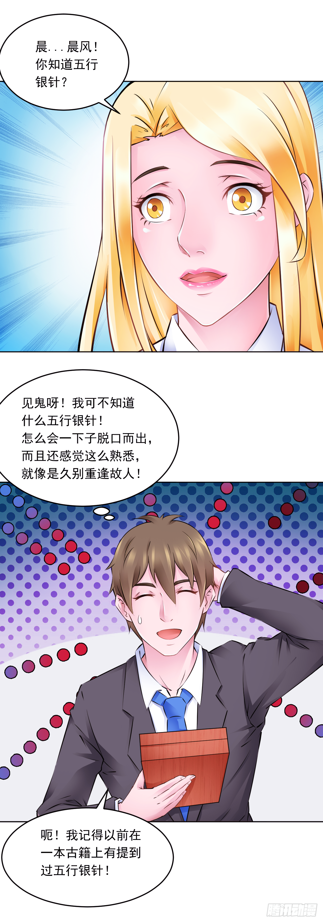 🍼都市神眼 第16话：五行银针 第3页