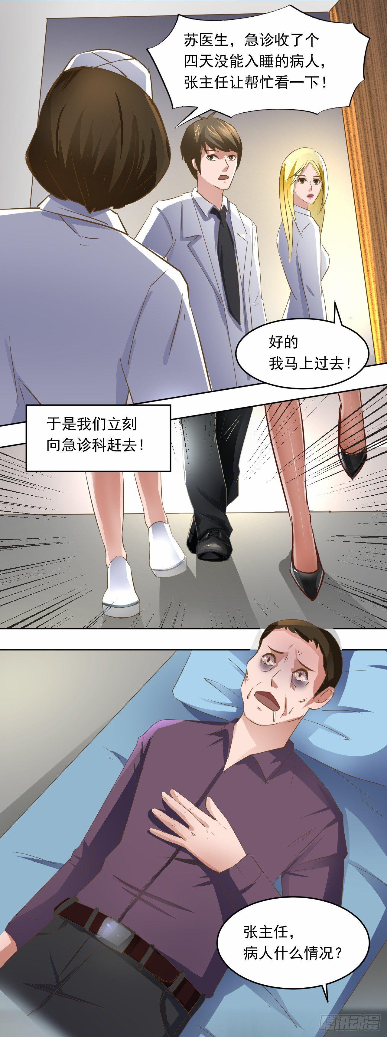 🍼都市神眼 第3话：无法入睡的病人 第5页
