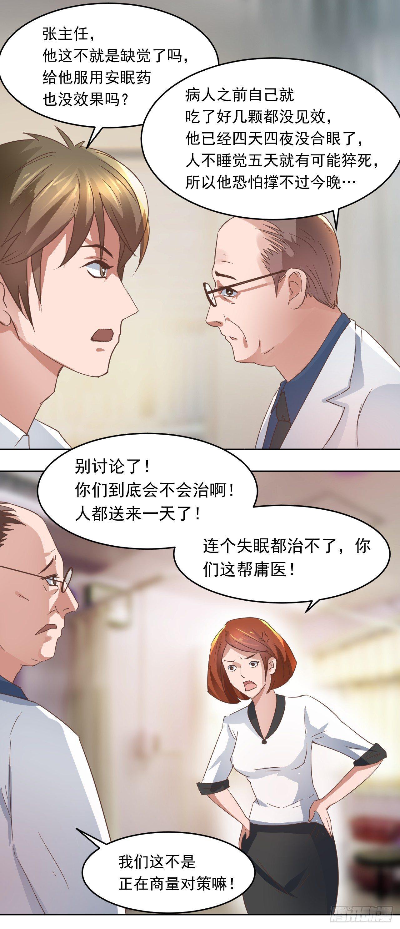 🍼都市神眼 第3话：无法入睡的病人 第7页