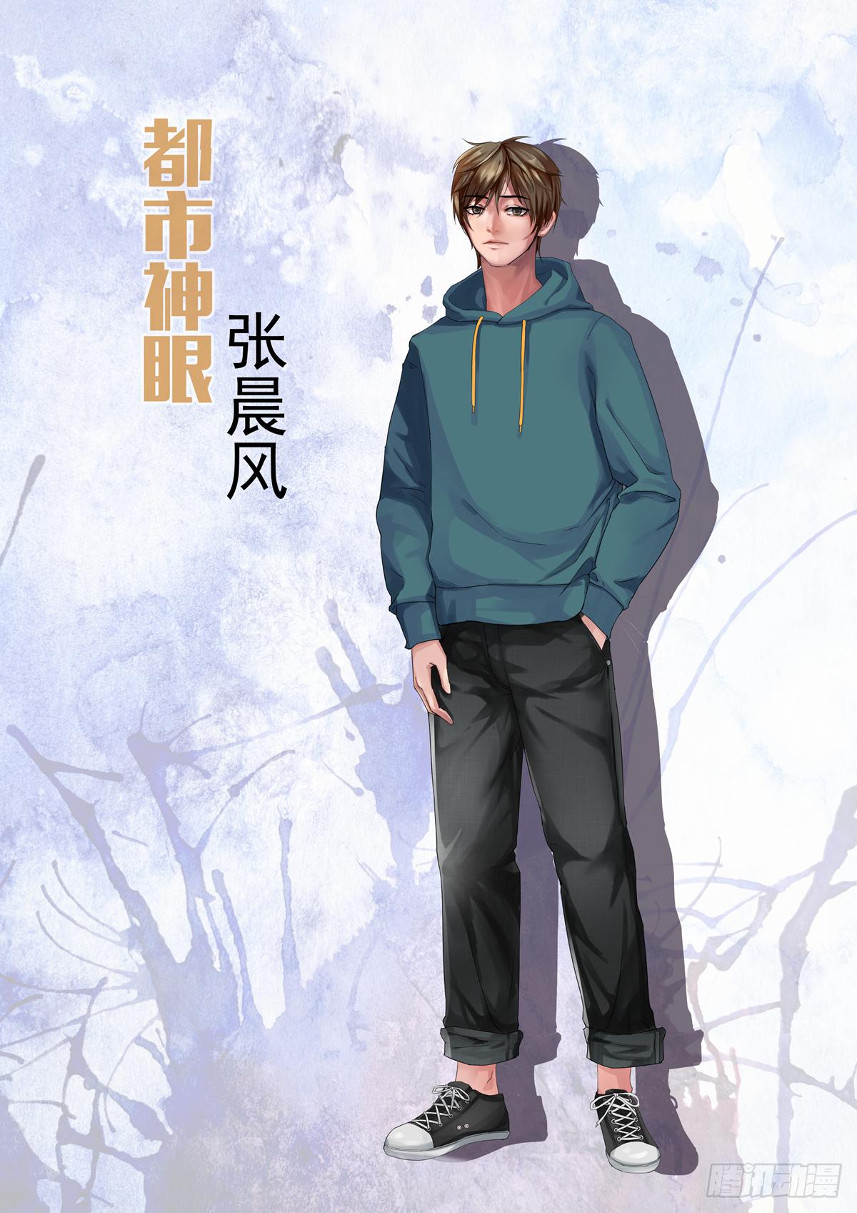 🍼都市神眼 人设篇 第1页