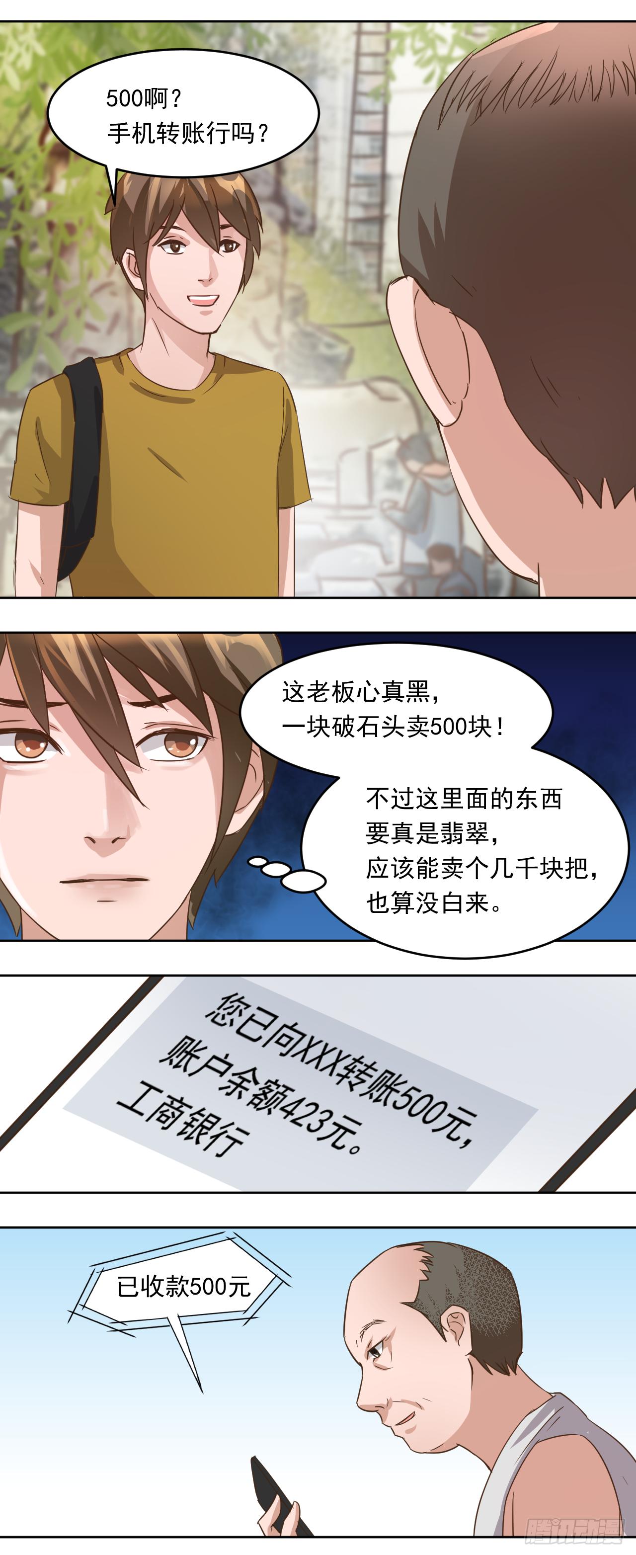 🍼都市神眼 第6话：极品翡翠 第3页