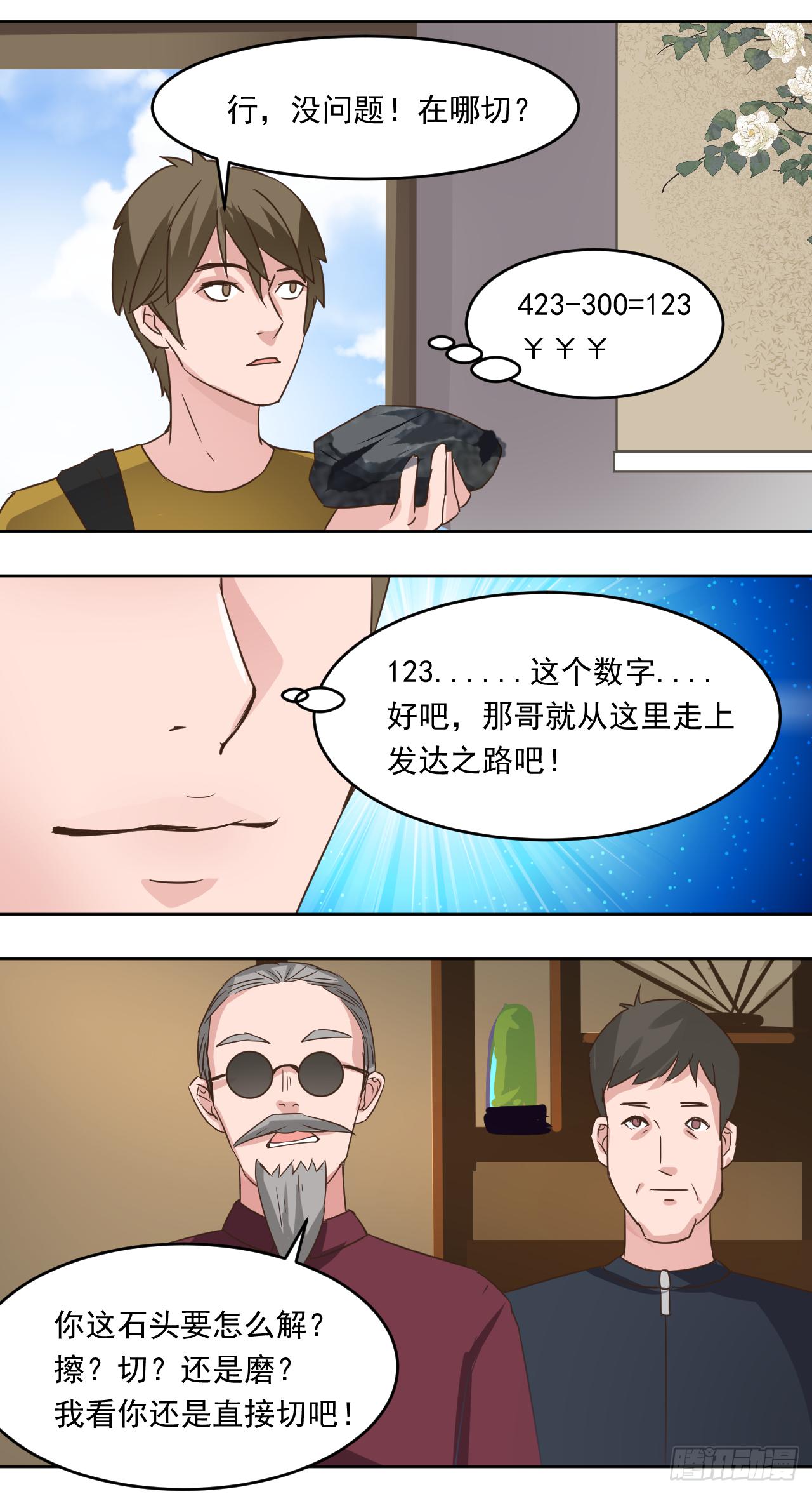 🍼都市神眼 第6话：极品翡翠 第7页