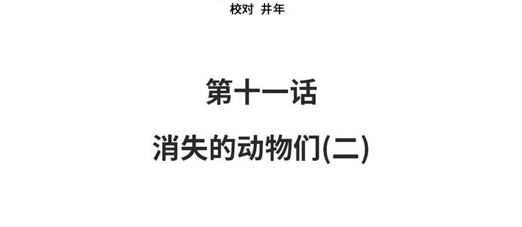 🍼都市兽种 第11话 消失的动物（二） 第13页