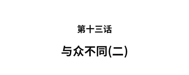 🍼都市兽种 第13话 与众不同（二） 第9页