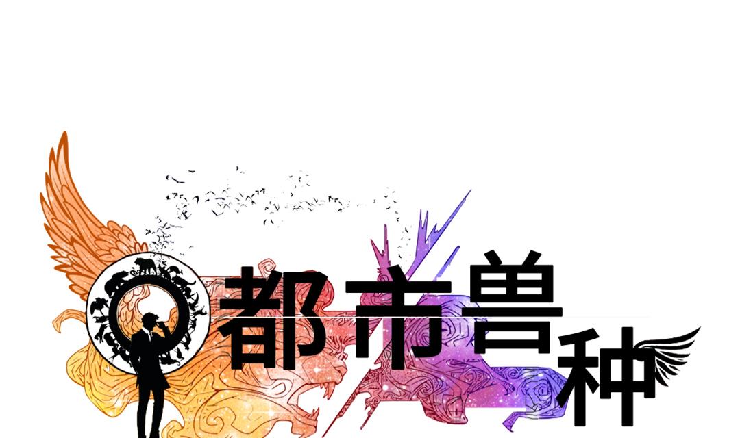 🍼都市兽种 第45话 大型娃娃机 第1页