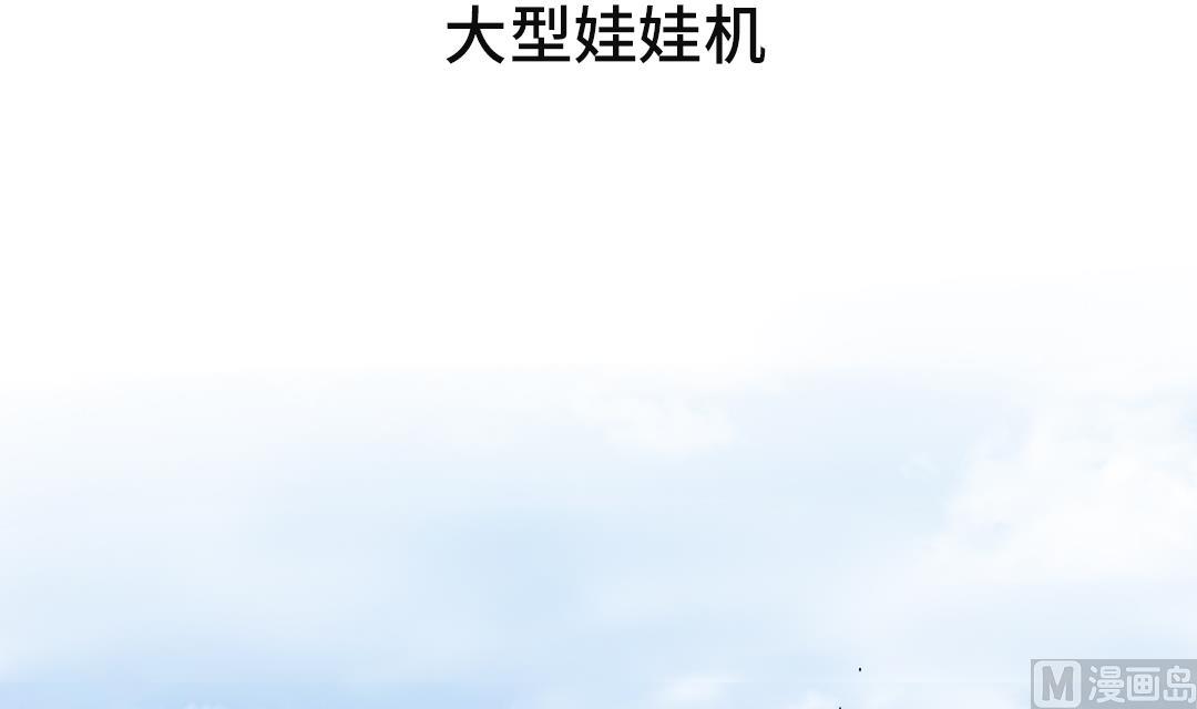 🍼都市兽种 第45话 大型娃娃机 第3页