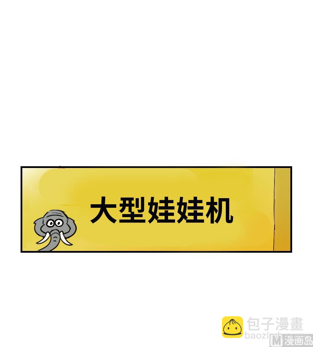 🍼都市兽种 第45话 大型娃娃机 第48页