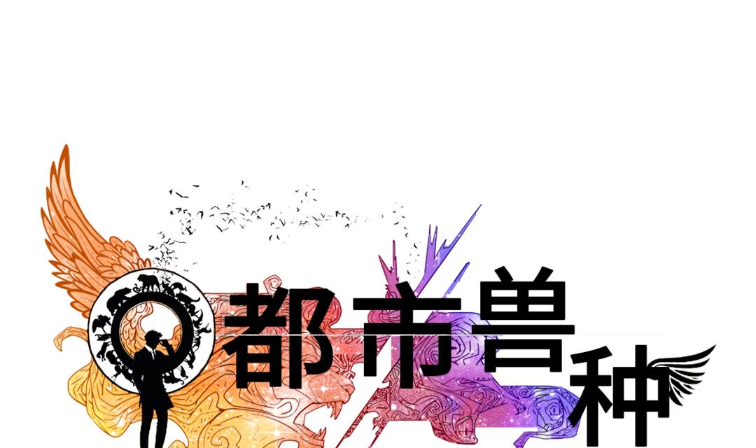 🍼都市兽种 第47话 友谊建立 第1页