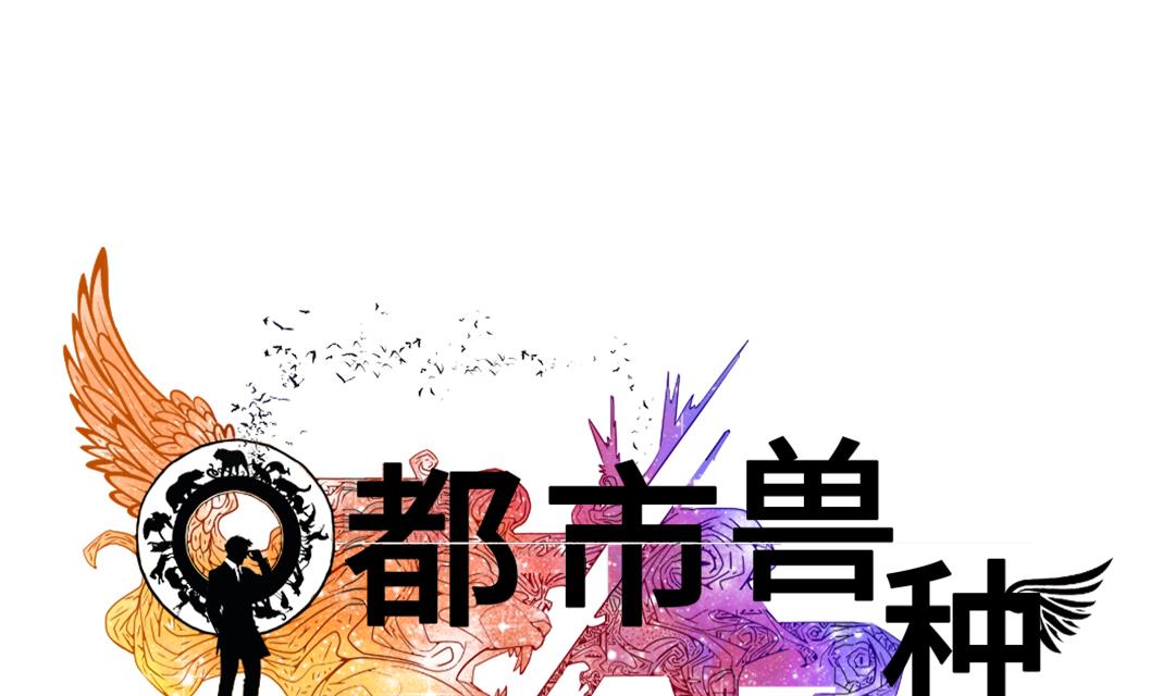 🍼都市兽种 第49话 露宿街头 第1页