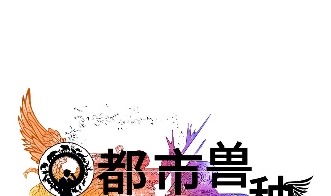 🍼都市兽种 第51话 后备箱有东西 第1页