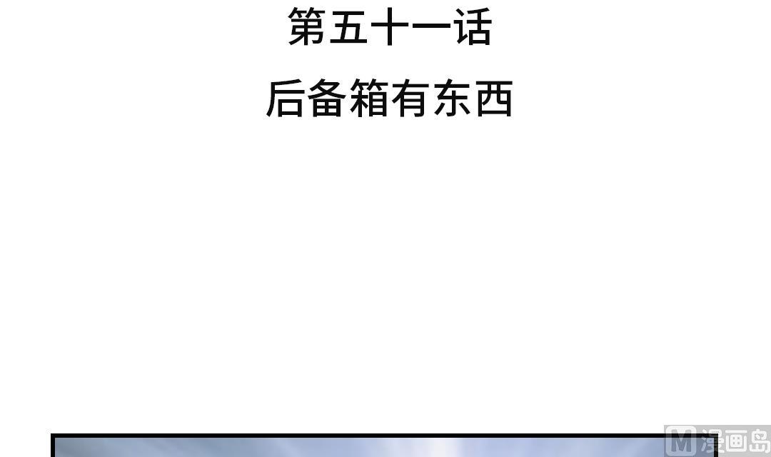 🍼都市兽种 第51话 后备箱有东西 第3页