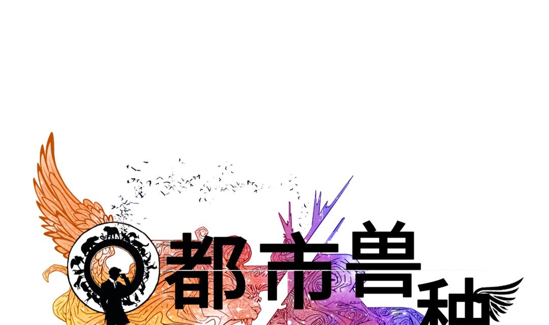 🍼都市兽种 第53话 给你个礼物 第1页