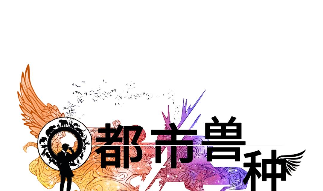 🍼都市兽种 第55话 帮助 第1页
