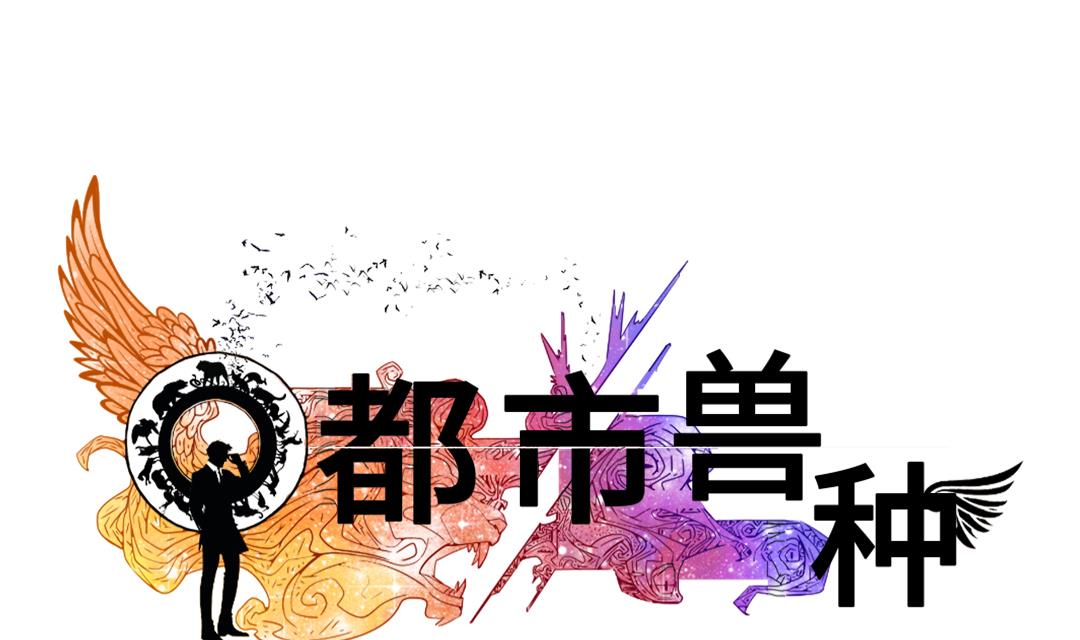 🍼都市兽种 第57话 卧底 第1页