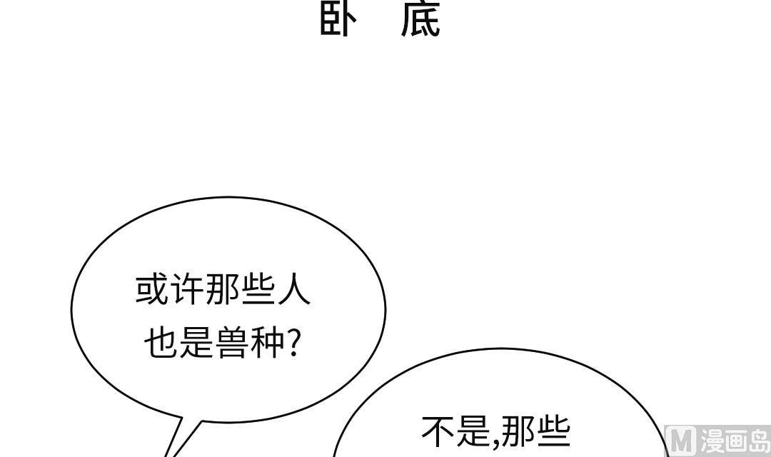 🍼都市兽种 第57话 卧底 第3页