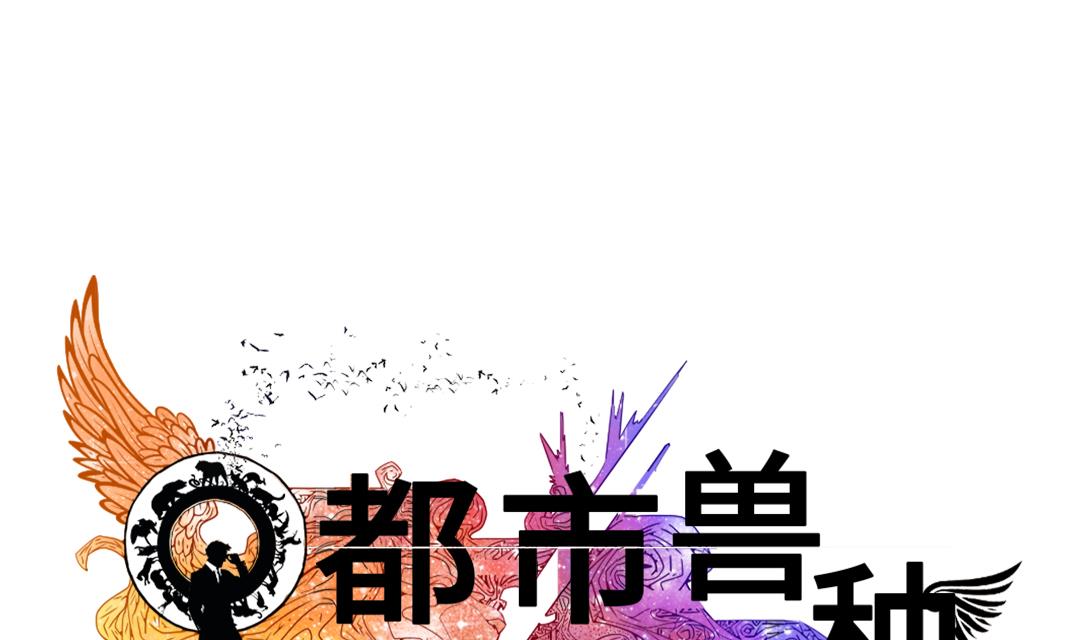 🍼都市兽种 第61话 值得相信的人 第1页