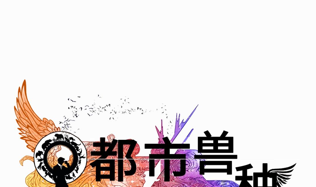 🍼都市兽种 第63话 特殊的任务 第1页