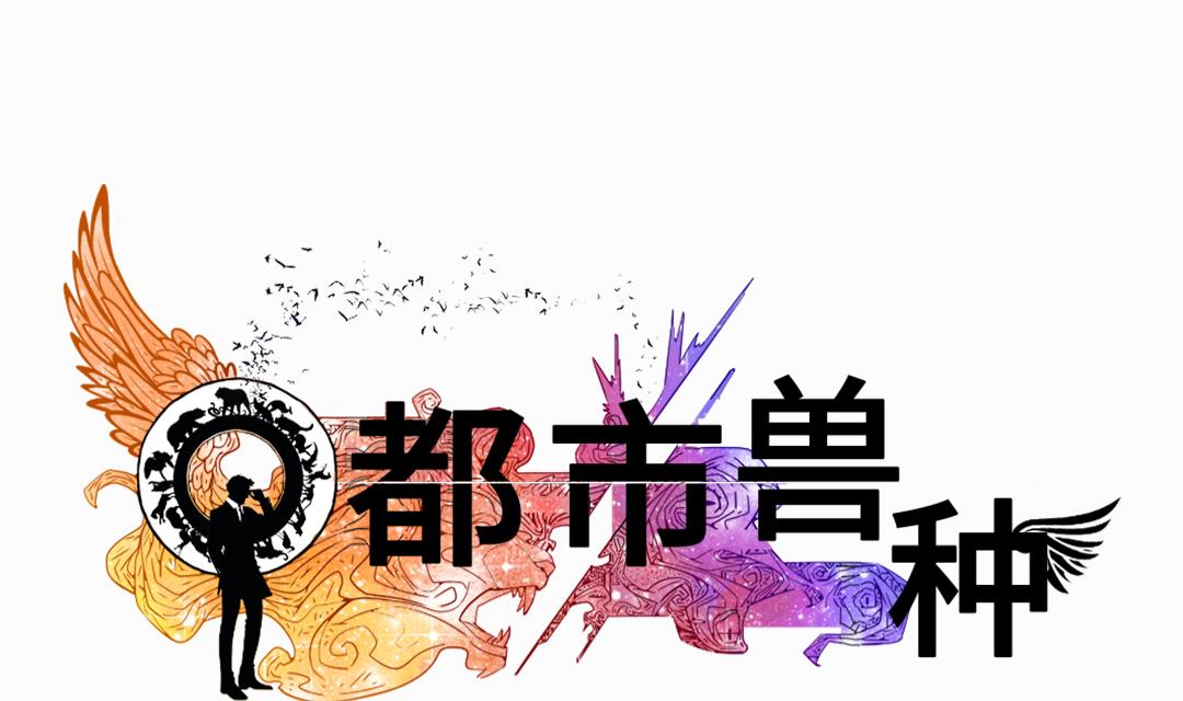 🍼都市兽种 第65话 好大一条蛇 第1页