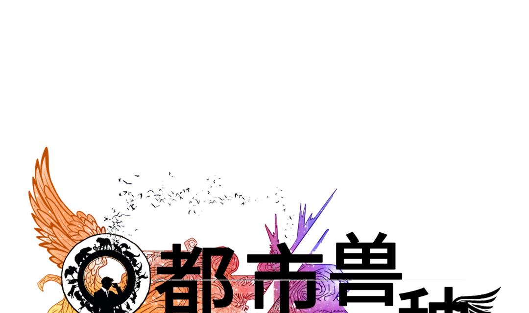 🍼都市兽种 第67话 搞砸了 第1页