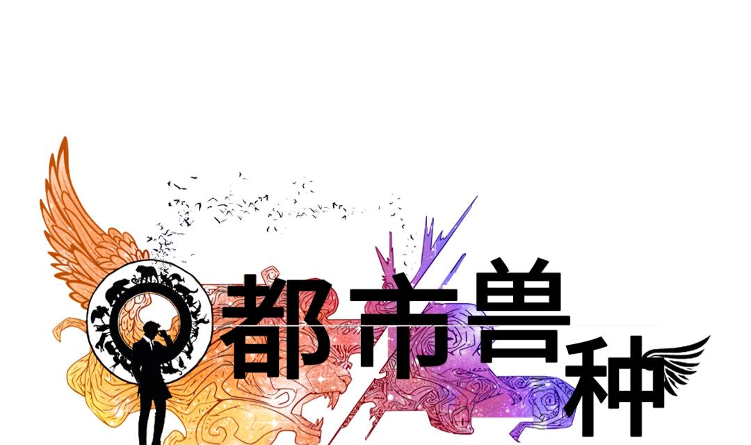 🍼都市兽种 第69话 第1页