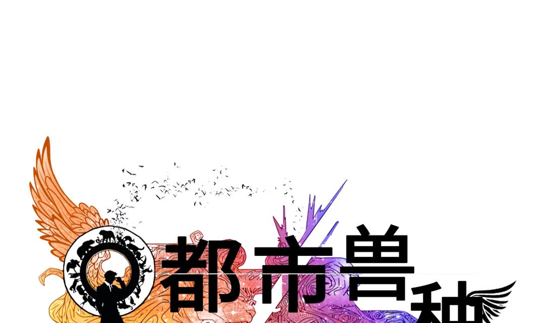 🍼都市兽种 第73话 第1页