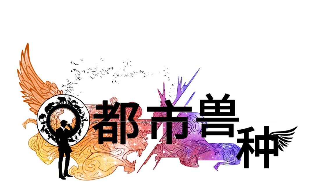 🍼都市兽种 第75话 肮脏的家伙 第1页