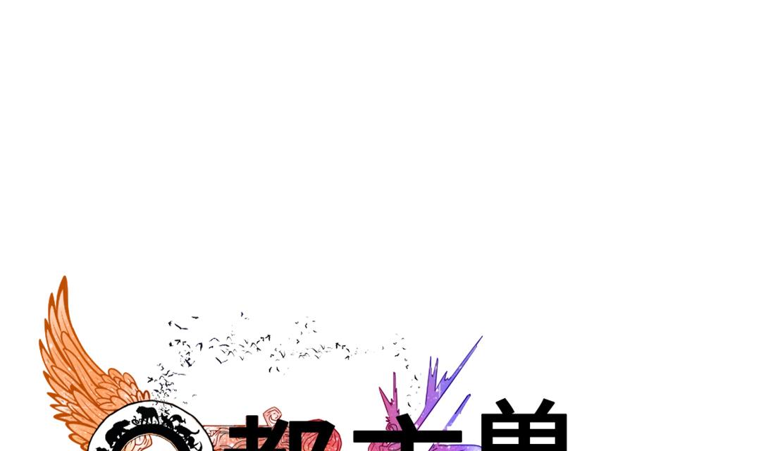 🍼都市兽种 第77话 不客气了 第1页