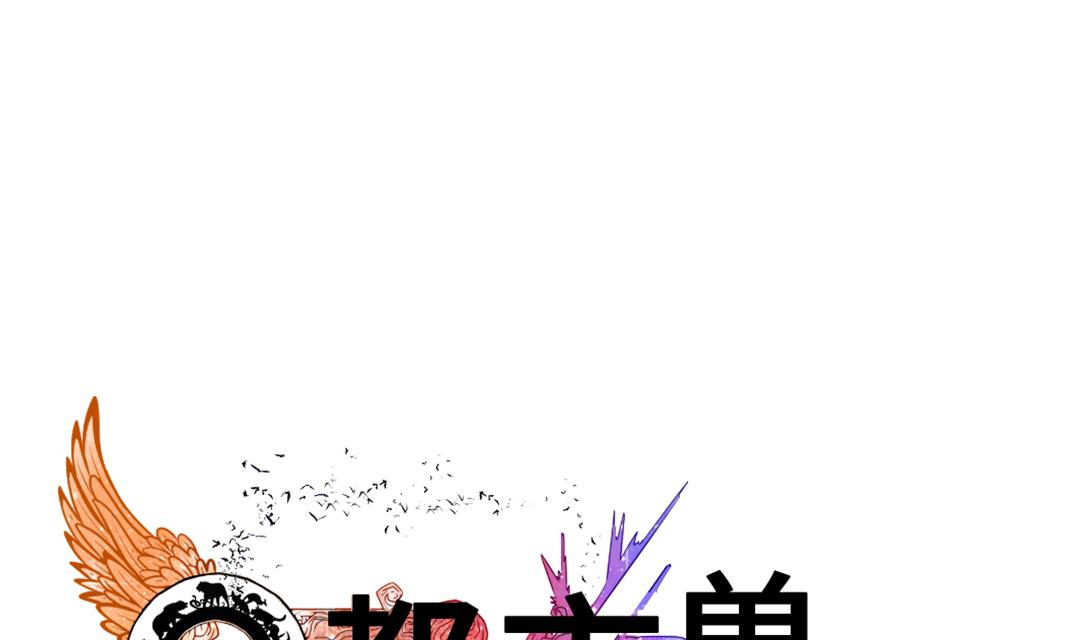 🍼都市兽种 第81话 真实的阴谋 第1页