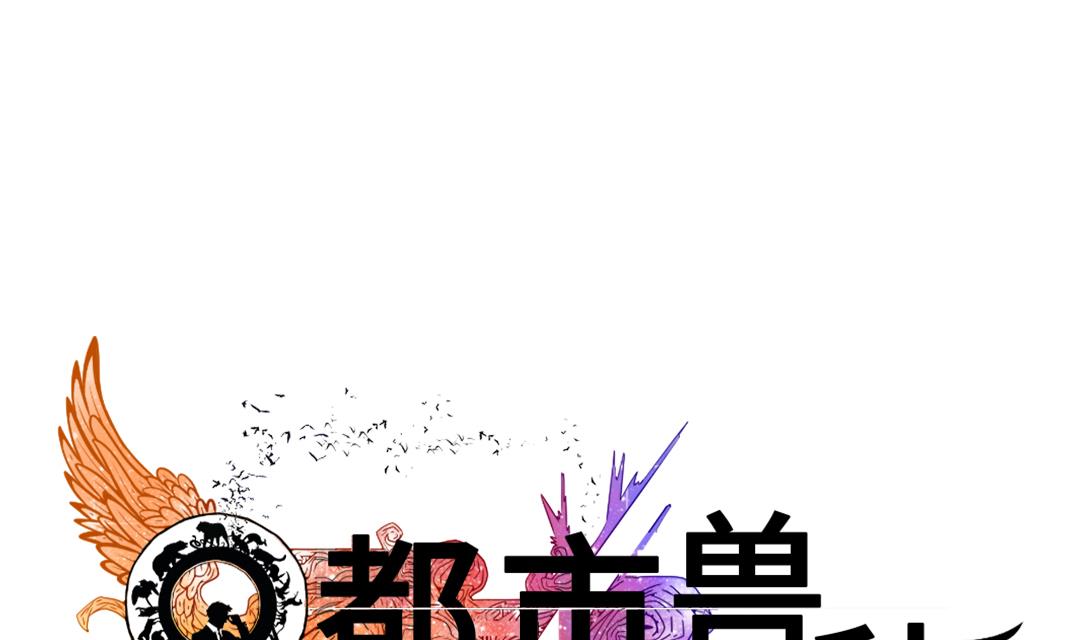 🍼都市兽种 第85话 阴暗的一面 第1页