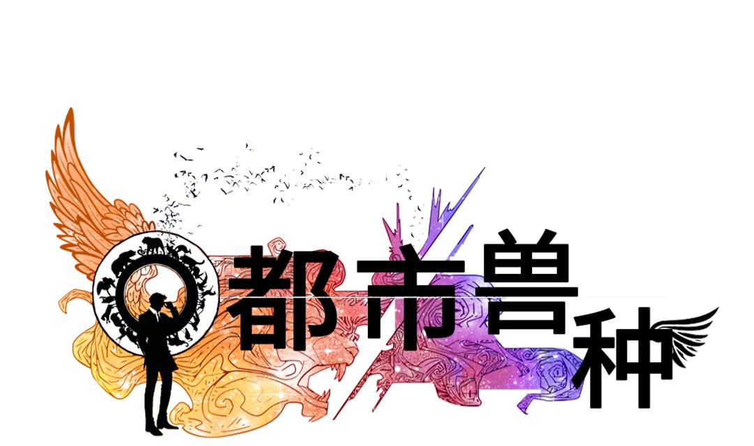 🍼都市兽种 第89话 阻止能行吗？ 第1页
