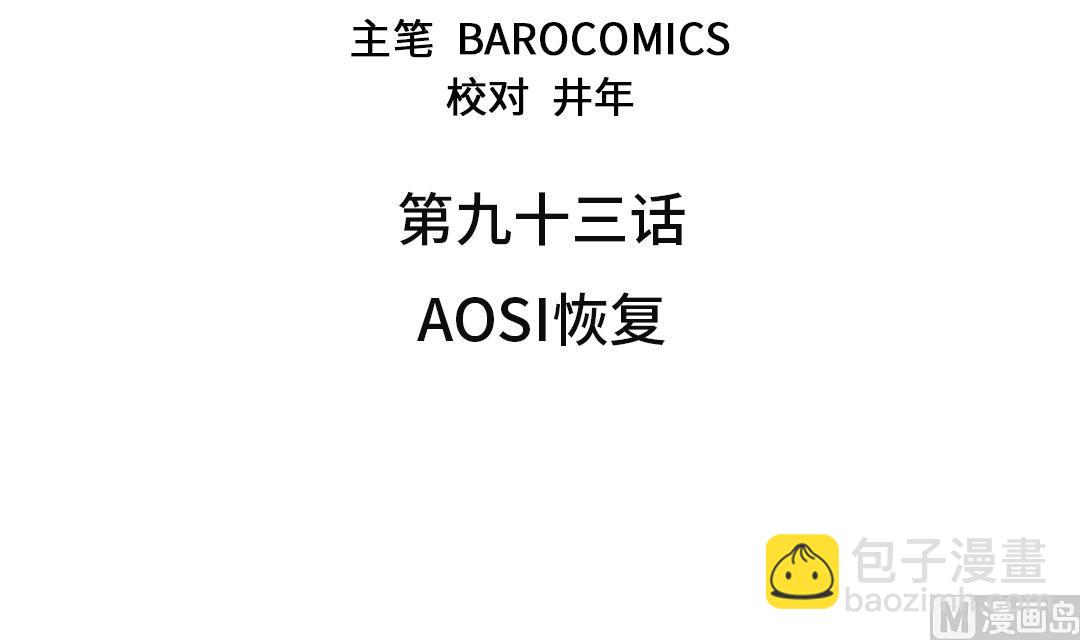 🍼都市兽种 第93话 AOSI恢复 第3页
