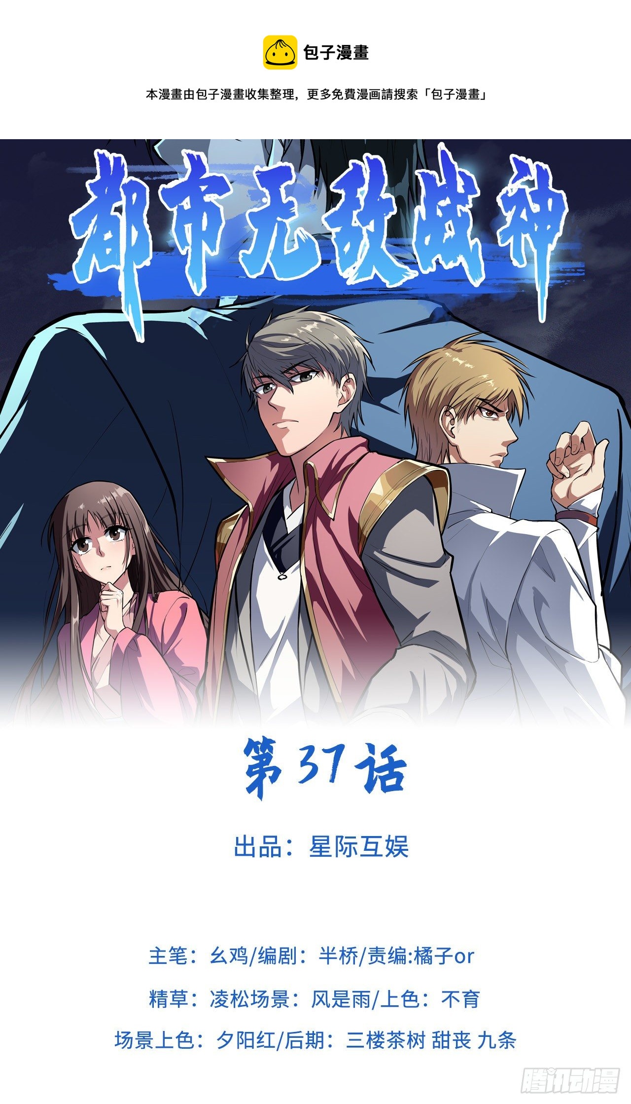🍼都市无敌战神 第37话 第1页
