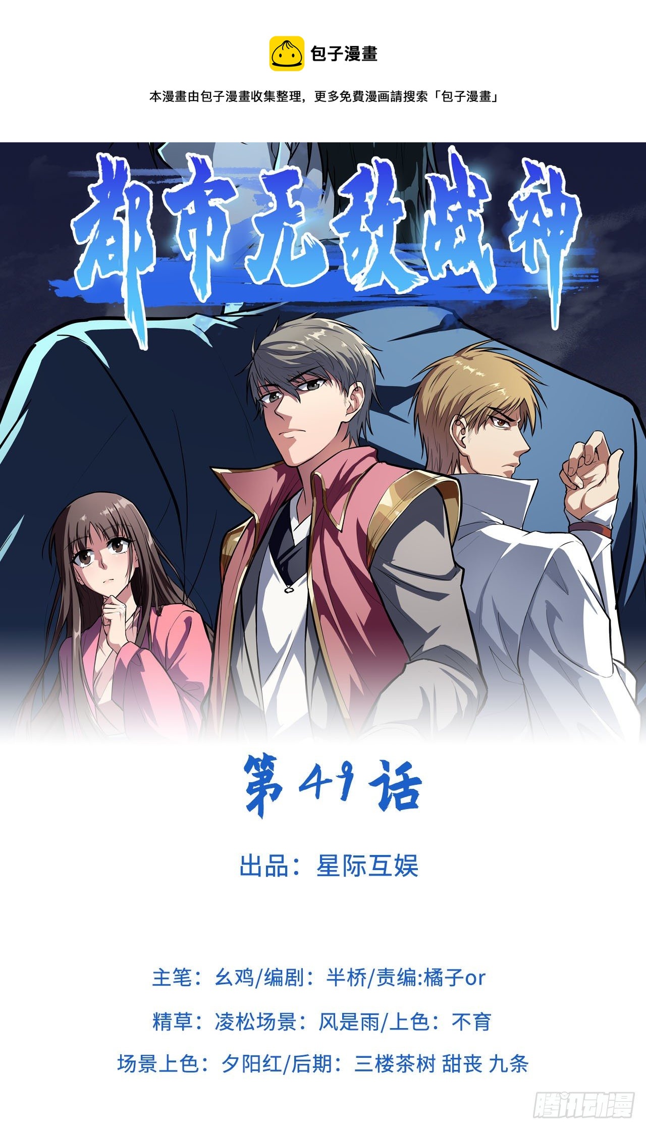 🍼都市无敌战神 第49话 第1页
