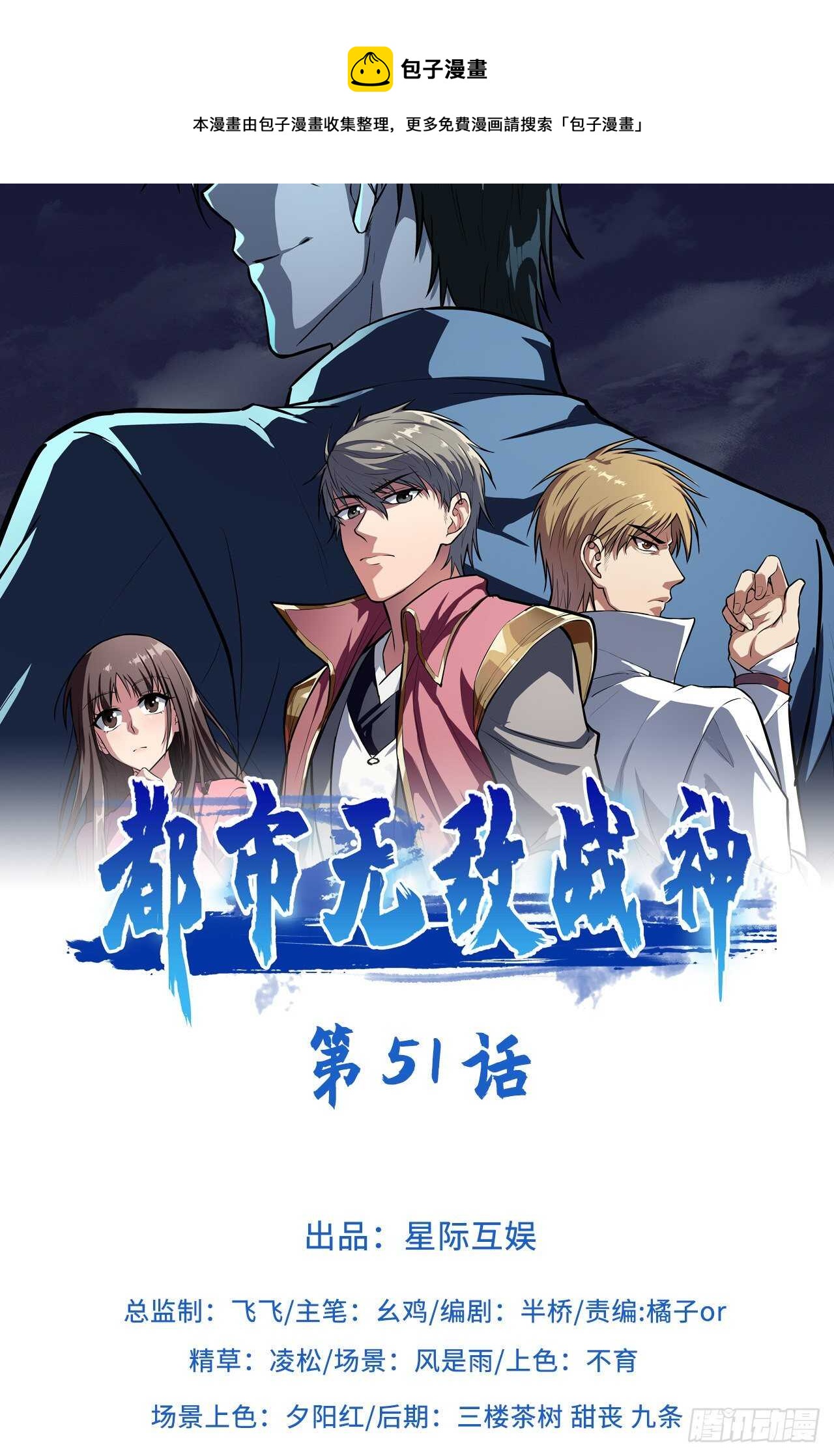 🍼都市无敌战神 第51话 第1页
