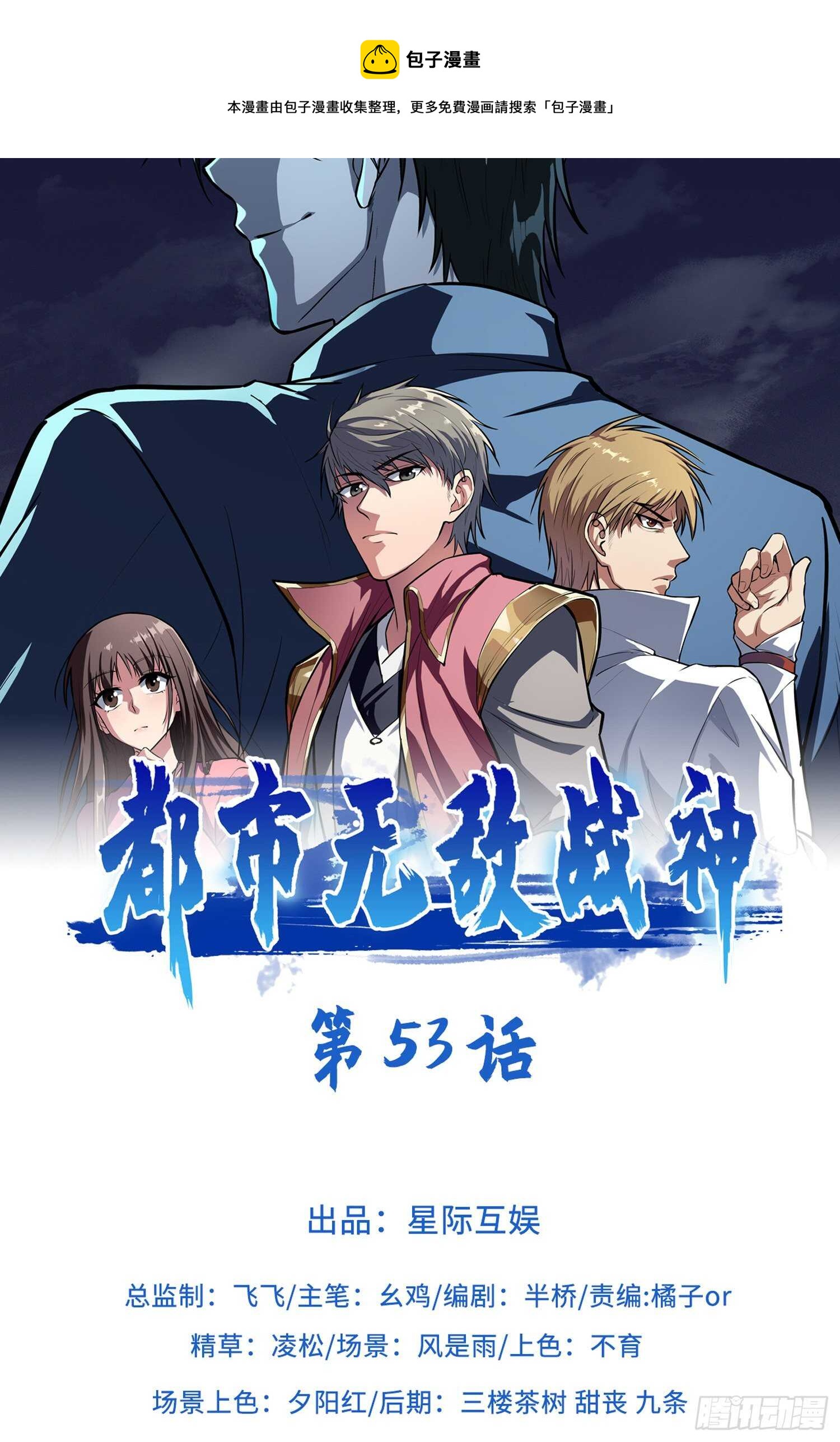 🍼都市无敌战神 第53话 第1页
